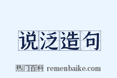 说泛造句是什么意思的图片
